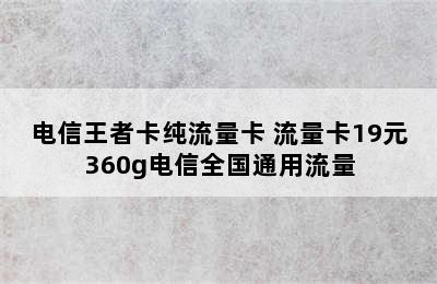 电信王者卡纯流量卡 流量卡19元360g电信全国通用流量